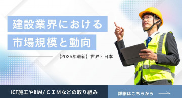 建設業界の市場規模と動向【世界・日本】現状の課題と今後の展望